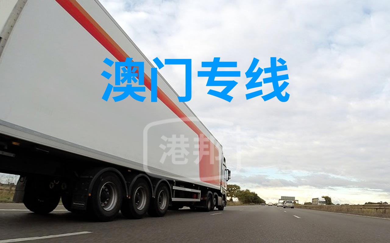 內(nèi)地至澳門(mén)物流專線,澳門(mén)貨運(yùn)專線,發(fā)往澳門(mén)的物流公司